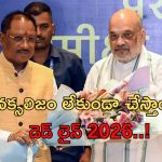 Union Home Minister Amit Shah: 2026 నాటికి నక్సలిజం రూపుమాపుతాం.. కేంద్ర మంత్రి అమిత్ షా