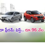 Honda Freedom Fest: బంపర్ డిస్కౌంట్లు.. హోండా కార్లపై కొనసాగుతున్న ఆఫర్ల జాతర.. ఏకంగా రూ.96 వేలు పొందొచ్చు..!