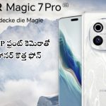 Honor Magic 7 Pro: 50MP ఫ్రంట్ కెమెరా, 5800mAh బ్యాటరీ, 100W ఛార్జింగ్‌ సపోర్ట్‌తో కొత్త ఫోన్..!