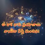 Horoscope 20 August 2024: నేటి రాశి ఫలాలు.. ఈ రాశి వారు ప్రయాణాలు వాయిదా వేస్తే మంచిది!