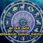 Horoscope 22 August 2024: నేటి రాశి ఫలాలు.. ఈ రాశి వారికి అవివాహితులకు విహహయోగం!