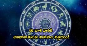 Horoscope 22 August 2024: నేటి రాశి ఫలాలు.. ఈ రాశి వారికి అవివాహితులకు విహహయోగం!