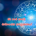 Horoscope 27 August 2024: నేటి రాశి ఫలాలు.. ఈ రాశి వారికి ఊహించని ధనప్రవాహం!