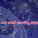 Horoscope 28 August 2024: నేటి రాశి ఫలాలు.. ఈ రాశి వారికి అనారోగ్య సమస్యలు!