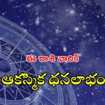Horoscope 29 August 2024: నేటి రాశి ఫలాలు.. ఈ రాశి వారికి ఆకస్మిక ధనలాభం!