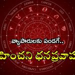 Horoscope 30 August 2024: నేటి రాశి ఫలాలు.. వ్యాపారులకు పండగే..ఊహించని ధనప్రవాహం