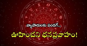 Horoscope 30 August 2024: నేటి రాశి ఫలాలు.. వ్యాపారులకు పండగే..ఊహించని ధనప్రవాహం