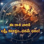 Horoscope 21 August 2024: నేటి రాశి ఫలాలు..ఈ రాశి వారికి లక్ష్మీ కటాక్షం!