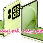 Huawei Nova Flip Launched: సుపరెహే.. హువాయ్ నుంచి మడతపెట్టే ఫోన్.. ఫీచర్లు మైండ్ బ్లోయింగ్.. ధర ఎంతంటే..?