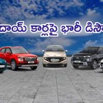 Hyundai Car Discounts 2024: ఏంటి భయ్యా ఈ అరాచకం.. హ్యుందాయ్ కార్లపై రూ.90 వేల వరకు డిస్కౌంట్స్..!