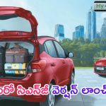Hyundai Grand i10 Nios Hy-CNG Duo: దుమ్ము దులిపేసిన హ్యుందాయ్.. సీఎన్‌జీ వెర్షన్‌లో మరో కొత్త కారు లాంచ్..!