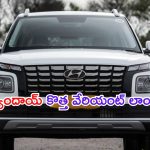 Hyundai Venue S(O) + Variant Launched: హ్యుందాయ్ కొత్త వేరియంట్ లాంచ్.. ఈ సారి మరింత స్టైలిష్‌గా..!