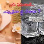 Benefits Of Ice Facial: ఈ ఫేషియల్‌తో.. మెరిసే చర్మం మీ సొంతం !