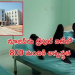 Nuziveedu IIIT: నూజివీడు ట్రిపుల్ ఐటీలో ఏం జరుగుతోంది ? 3 రోజుల్లో 800 మంది ?
