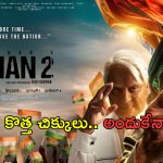 Indian -2 OTT: ‘ఇండియన్ 2’ మూవీకి కొత్త సమస్య.. నోటీసులు ఇచ్చిన మల్టీప్లెక్స్!