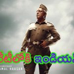 Indian 2 OTT Release: ఇట్స్ అఫీషియల్‌.. ‘ఇండియన్ 2’ ఓటీటీ ప్రీమియర్ డేట్ అనౌన్స్ చేసిన నెట్‌ఫ్లిక్స్