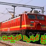 Indian Railways: రైల్వే ప్రయాణికులకు గుడ్‌న్యూస్.. ఈ రూట్లలో స్పెషల్ ట్రైన్స్..!