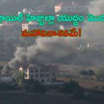 Israel Hezbollah Attacks: హెజ్బుల్లాపై భారీస్థాయిలో దాడులు మొదలుపెట్టిన ఇజ్రాయెల్.. అదే స్థాయిలో హెజ్బుల్లా రివర్స్ అటాక్