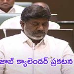 Telangana Job Calendar 2024: నిరుద్యోగులకు గుడ్ న్యూస్.. జాబ్ క్యాలెండర్ ప్రకటించిన డిప్యూటీ సీఎం