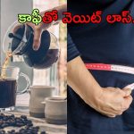 Black Coffee Benefits: బ్లాక్ కాఫీతో 30 రోజుల్లోనే వెయిట్ లాస్.. ఎలానో తెలుసా ?