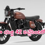 Jawa 42 Bike Launched: మార్కెట్‌లోకి మరో కొత్త బైక్.. జావా యెజ్డి 42 లాంచ్.. ధర, స్పెసిఫికేషన్స్ ఇవే..!