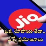 Jio: జియో రూ. 198 vs రూ. 199 రీఛార్జ్ ప్లాన్‌.. ఒక్క రూపాయి తేడా.. ఎక్కువ ప్రయోజనాలు ఎందులో అంటే?
