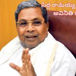 CM Siddaramaiah Corruption| కర్ణాటక సిఎం సిద్దరామయ్య కుటుంబంపై అవినీతి కేసు.. విచారణకు అనుమతిచ్చిన గవర్నర్!
