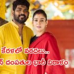Kerala Floods: కేరళకు భారీ విరాళం.. గొప్ప మనసు చాటుకున్న నయనతార దంపతులు