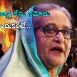 Sheikh Hasina: బంగ్లాదేశ్ మాజీ ప్రధాని షేక్ హసీనాపై మర్డర్ కేసు నమోదు