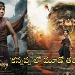 Kannappa: ‘కన్నప్ప’లో మంచు విష్ణు కొడుకు.. ఫస్ట్ లుక్ పోస్టర్ చూశారా ఎలా ఉందో..