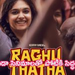 Raghu thatha: బడా సినిమాలతో పోటీకి సిద్ధమైన కీర్తి సురేష్.. ఆగస్టు 15 బరిలోకి ‘రఘుతాత’