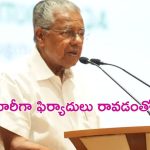 Kerala Government: చిత్ర పరిశ్రమలో వేధింపులు.. విచారణ కోసం కమిటీ ఏర్పాటు