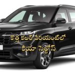 Kia Seltos X Line : సేల్స్‌లో దుమ్ము దులిపేసిన కియా సెల్టోస్.. ఇప్పుడు మరో కొత్త కలర్‌లో వచ్చేసింది..!