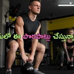 Gym Mistakes: జిమ్‌లో మీరు ఈ పొరపాట్లు చేస్తున్నారా ? అయితే  జాగ్రత్త !