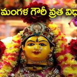 Mangala Gauri Vrat 2024: మంగళ గౌరీ వ్రతం బ్రహ్మ యోగంలో ఆచరిస్తారు.. ఇలా పూజిస్తే గౌరీ దేవి ఆశీస్సులు మీ వెంటే
