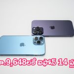 iPhone 14 Plus Price Down: ఆఫర్ అద్భుతం.. రూ.9,648లకే ఐఫోన్ 14 ప్లస్!