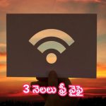 Free Wifi For 3 Months: మాన్‌సూన్ ఆఫర్.. 3 నెలలు ఫ్రీ వైఫై.. ఆగస్టు 4 వరకే ఛాన్స్!