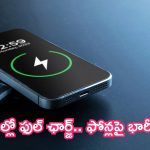 Fast Charging Smartphone Offers: ఆ మాత్రం ఉండాలి.. నిమిషాల్లో ఫుల్ ఛార్జ్.. ఫోన్లపై భారీ ఆఫర్లు!