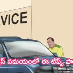 Car Servicing Tips: కార్ సర్వీస్ చేయిస్తున్నారా.. ఈ టిప్స్ పాటించడం మర్చిపోకండి!