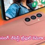 Samsung New Cheapest Phone Launch: దీన్ని కొట్టేదేలేదు.. సామ్‌సంగ్ చీపెస్ట్ ట్రిపుల్ కెమెరా ఫోన్ లాంచ్!
