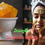 Ghee For Skin: నెయ్యితో మీ అందం రెట్టింపు అవడం పక్కా !