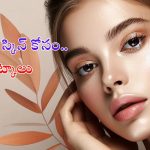 Tips For Glowing Skin: గ్లోయింగ్ స్కిన్ కోసం ఈ టిప్స్ ఫాలో అవ్వాల్సిందే !