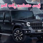 Mahindra Thar Roxx 5 Door Suv: థార్ రాక్స్ ఇండియాలో దిగింది.. ఇక దూకుడే దూకుడు.. ధర ఎంతంటే..?
