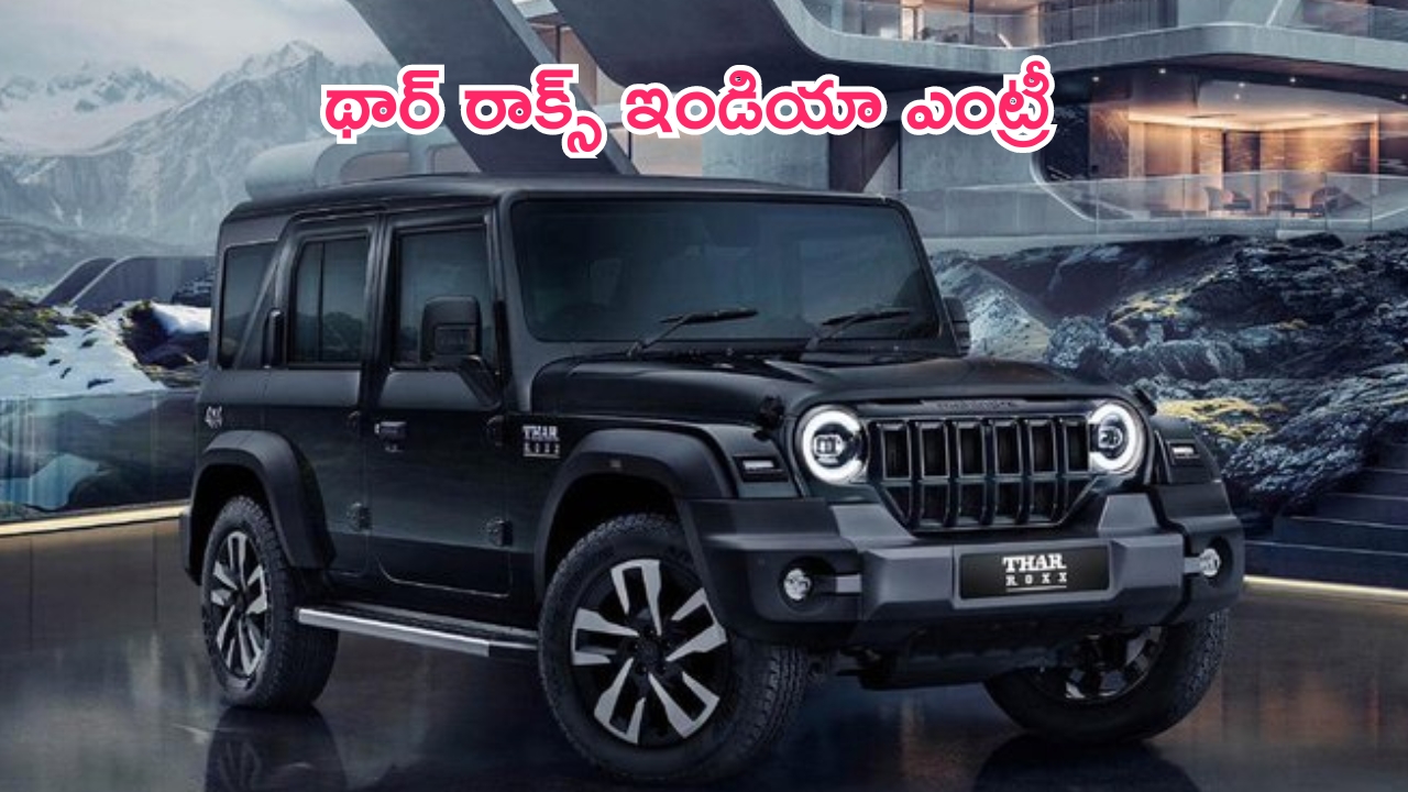 Mahindra Thar Roxx 5 Door Suv: థార్ రాక్స్ ఇండియాలో దిగింది.. ఇక దూకుడే దూకుడు.. ధర ఎంతంటే..?