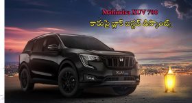 Mahindra XUV 700: మహీంద్రా కార్‌పై కళ్లుచెదిరే డిస్కౌంట్లు.. ఇప్పుడు ఎంతకు కొనేయొచ్చంటే..?