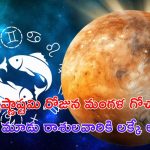Krishnashtami Lucky Rashi 2024: కృష్ణాష్టమి రోజున రాశి మారనున్న కుజుడు.. 3 రాశులవారి జీవితమే మారిపోనుంది !