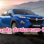 Maruti Fronx Car Price Drop: ఎగిరి గంతేసే వార్త.. కార్లపై కిక్కిచ్చే డిస్కౌంట్లు.. వదలొద్దు బాబాయ్!
