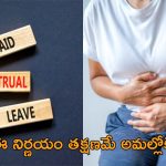 Menstrual Leave: మహిళా ఉద్యోగులకు నెలసరి సెలవు.. స్వాతంత్ర్య దినోత్సవం వేళ సంచలన నిర్ణయం