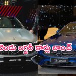Mercedes-Benz: మెర్సిడెస్ నుంచి రెండు కొత్త కార్లు.. ధర, ఫీచర్లు, ఫుల్ డీటెయిల్స్ ఇవే..!