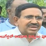 Minister Narayana: ఏపీ ప్రజలకు శుభవార్త.. డిసెంబర్ 1 నుంచి అమరావతి నిర్మాణ పనులు ప్రారంభం..